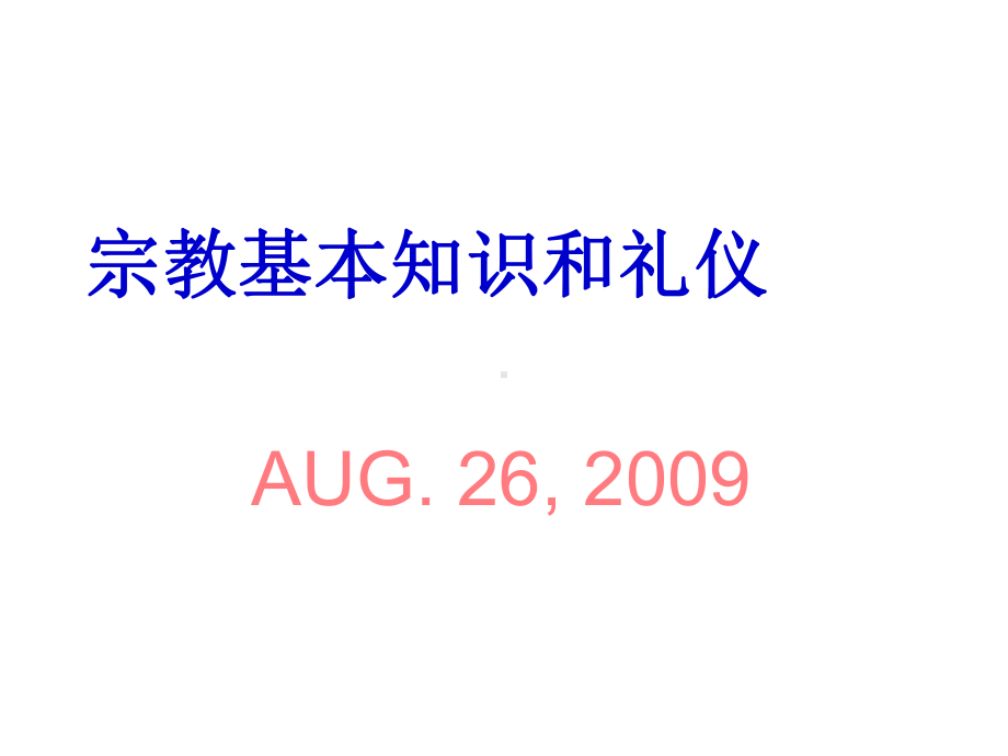 宗教基本知识和礼仪课件.ppt_第1页