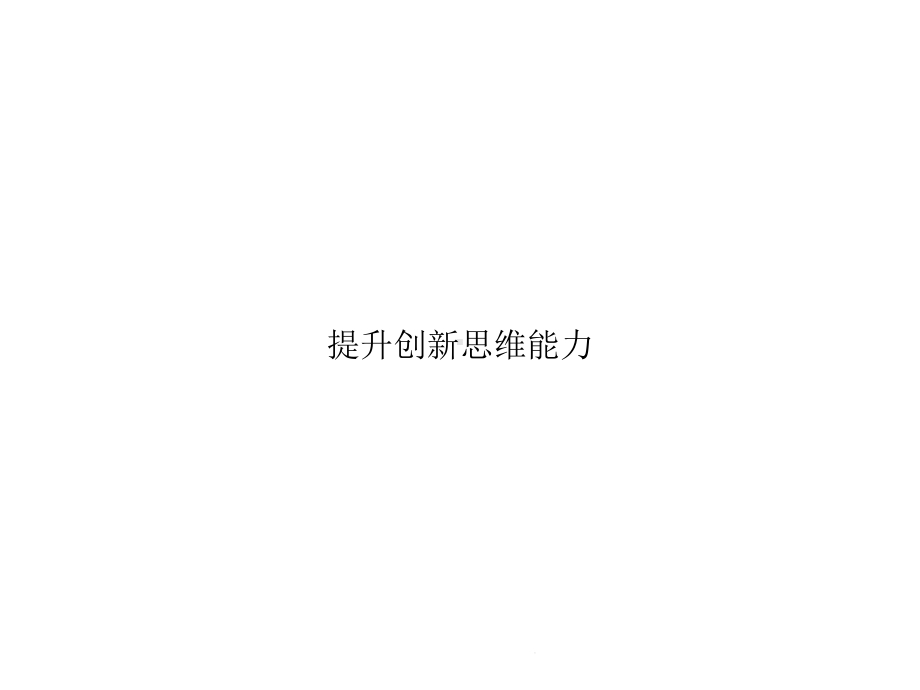 提升创新思维能力(共36张)课件.pptx_第1页