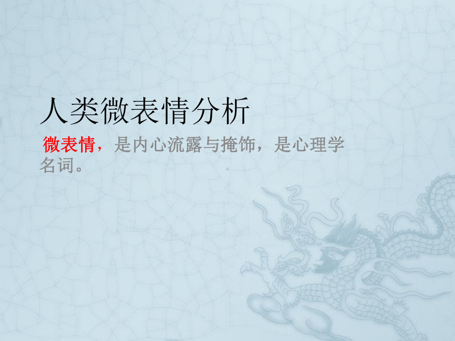 人类微表情分析课件.ppt_第2页