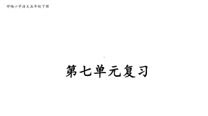 2020部编版小学语文五年级下册第七单元复习课件.pptx