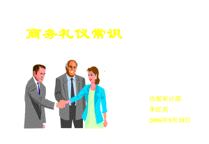 商务礼仪常识培训课件.ppt