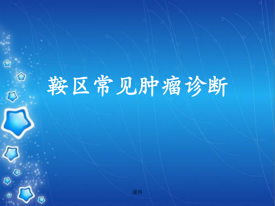 全面鞍区常见肿瘤课件.ppt_第1页