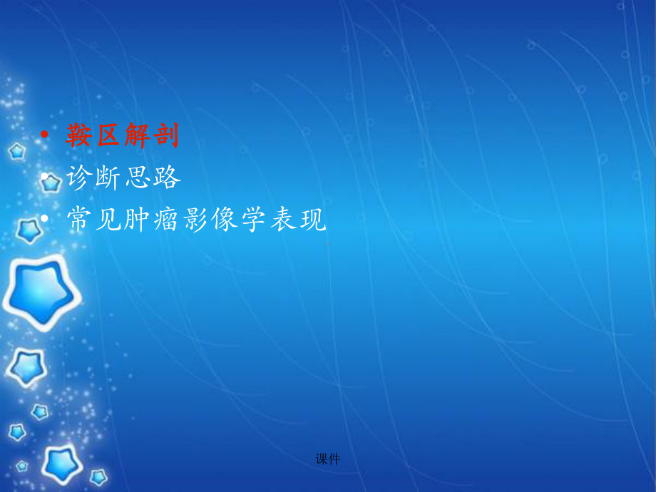 全面鞍区常见肿瘤课件.ppt_第2页