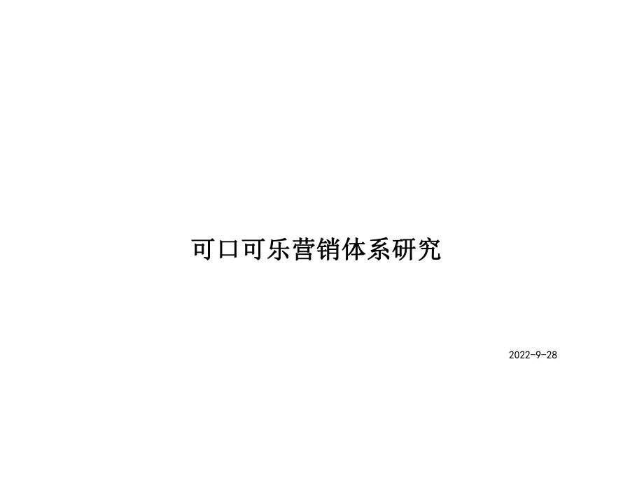 可口可乐营销体系研究课件.ppt_第1页