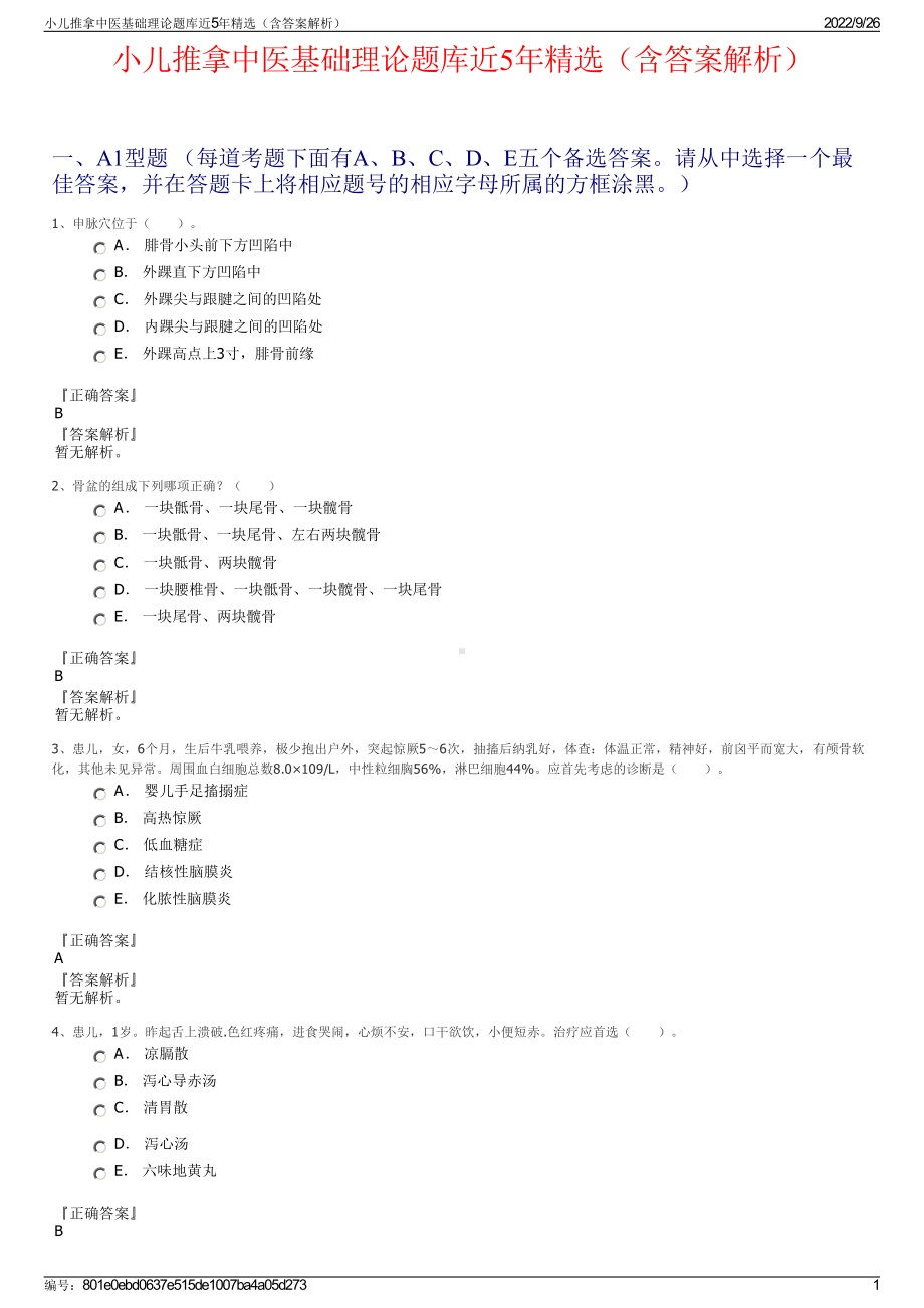 小儿推拿中医基础理论题库近5年精选（含答案解析）.pdf_第1页