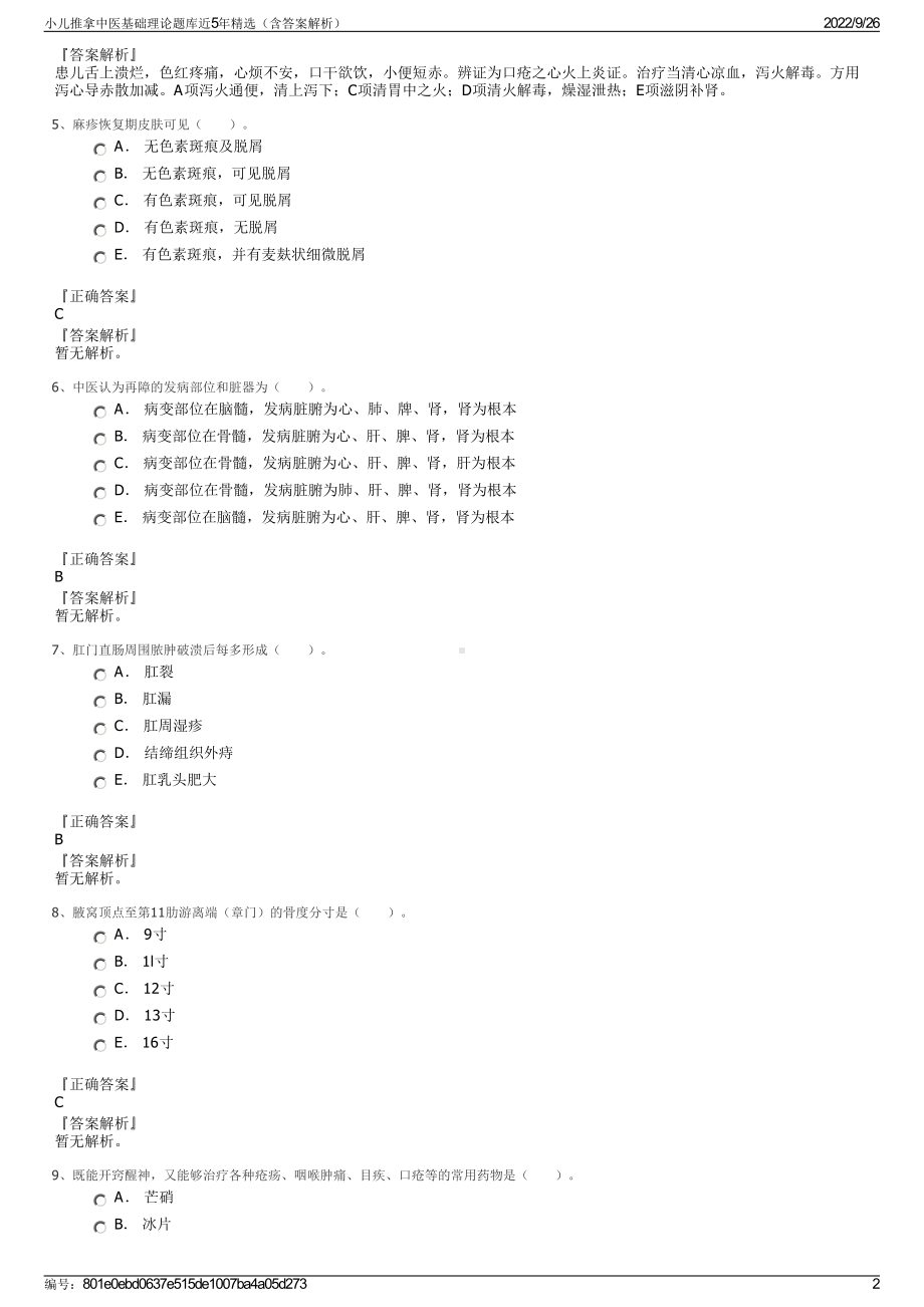 小儿推拿中医基础理论题库近5年精选（含答案解析）.pdf_第2页