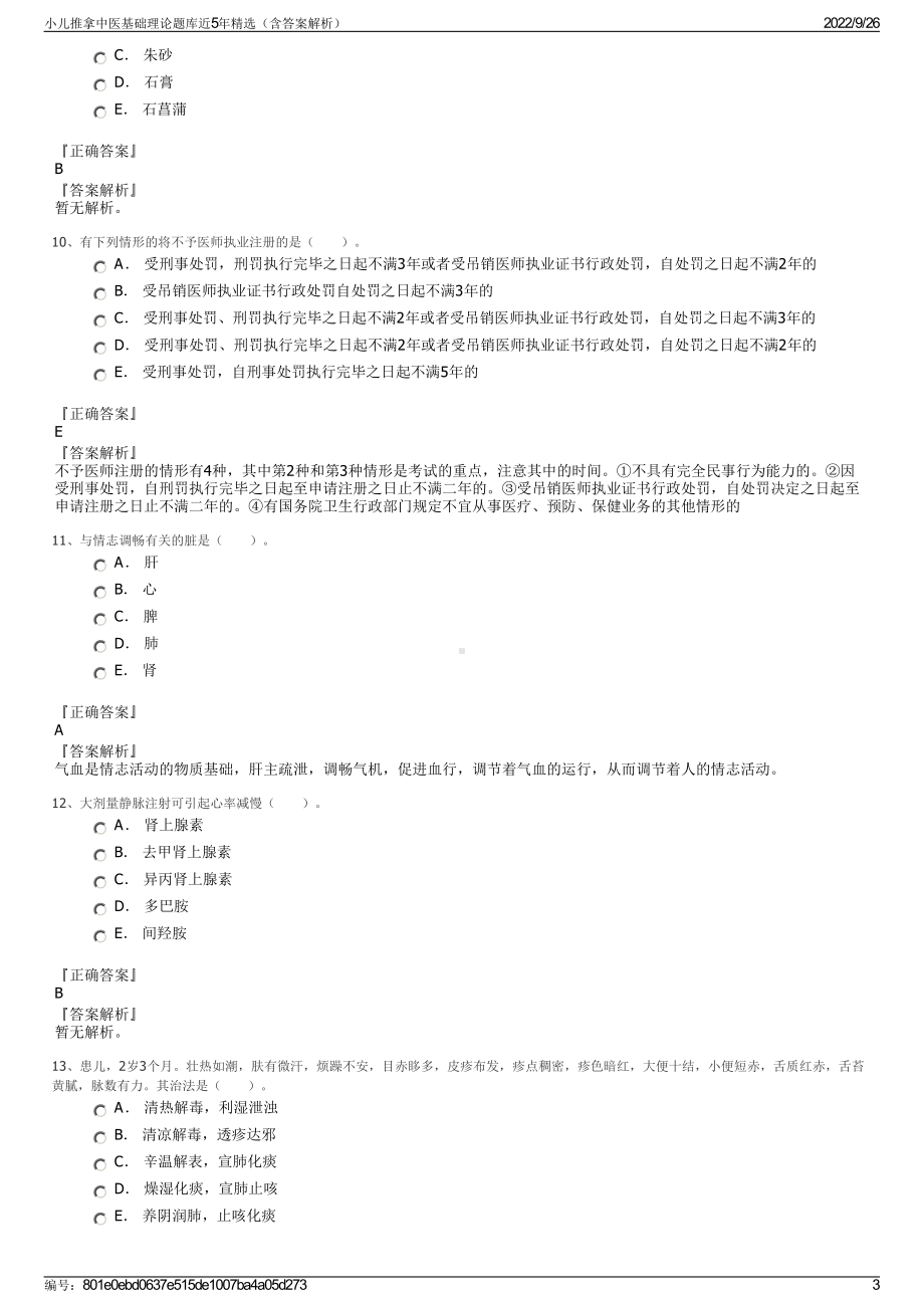 小儿推拿中医基础理论题库近5年精选（含答案解析）.pdf_第3页