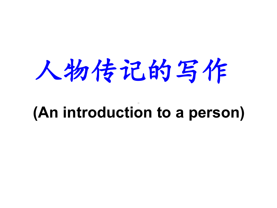 人教高中英语必修4unit1anintroductiontoaperson(共15张)课件.ppt（无音视频素材）_第1页