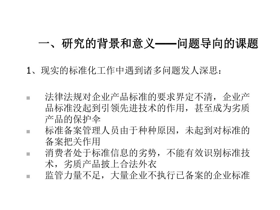 我国企业产品标准备案及管理制度研究课件.ppt_第2页