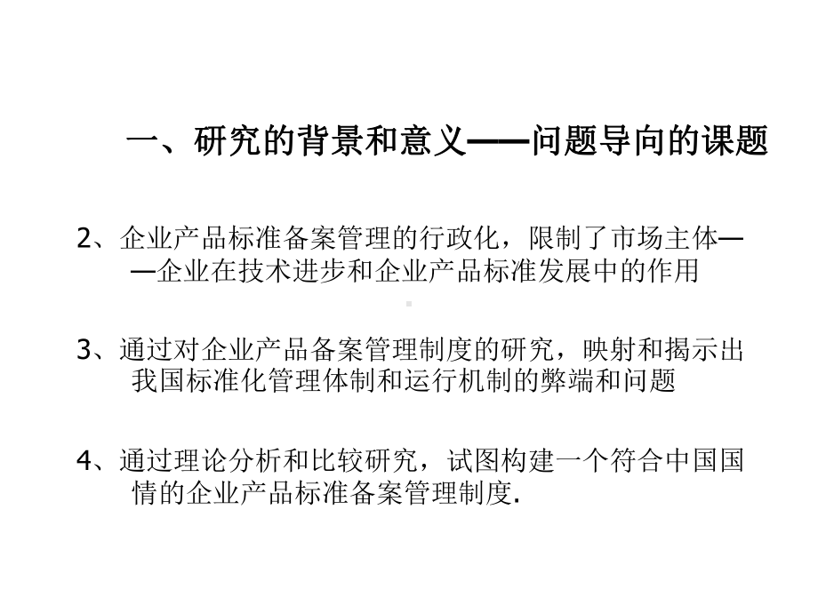 我国企业产品标准备案及管理制度研究课件.ppt_第3页