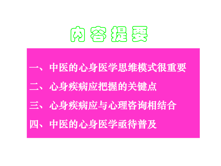 心身医学与中医精选课件.ppt_第2页