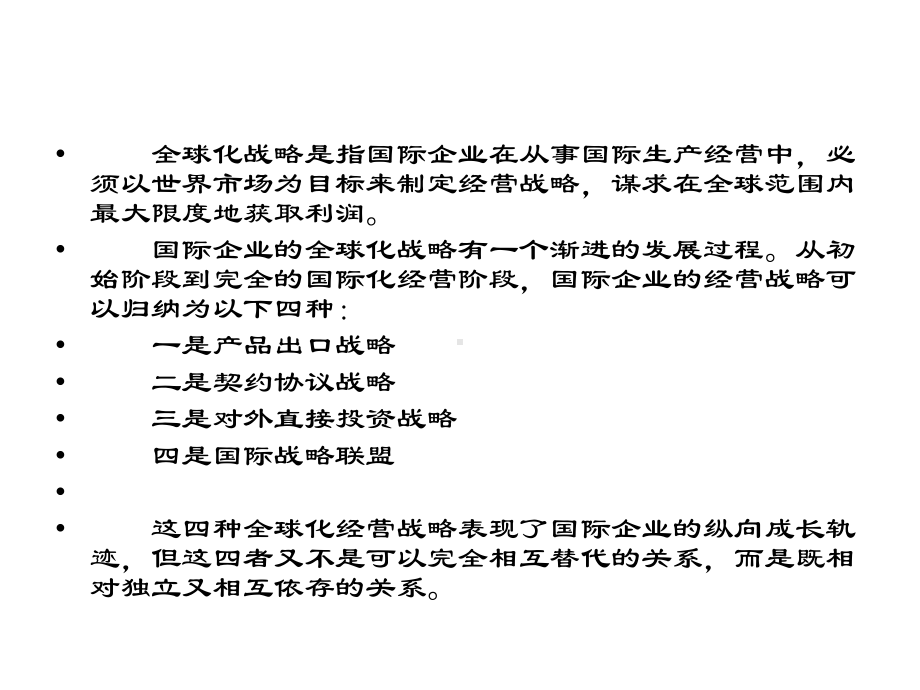 国际企业的全球化战略课件.ppt_第3页