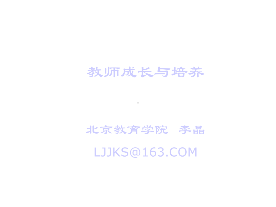 教师成长与培养北京教育学院LJJKSCOM课件.ppt_第1页