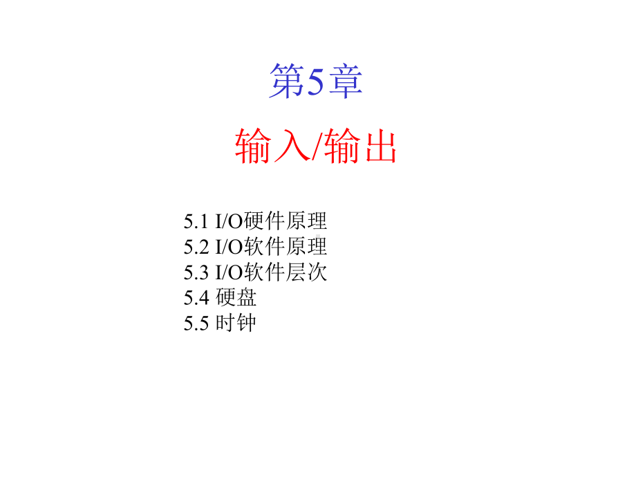 操作系统05输入输出课件.ppt_第1页