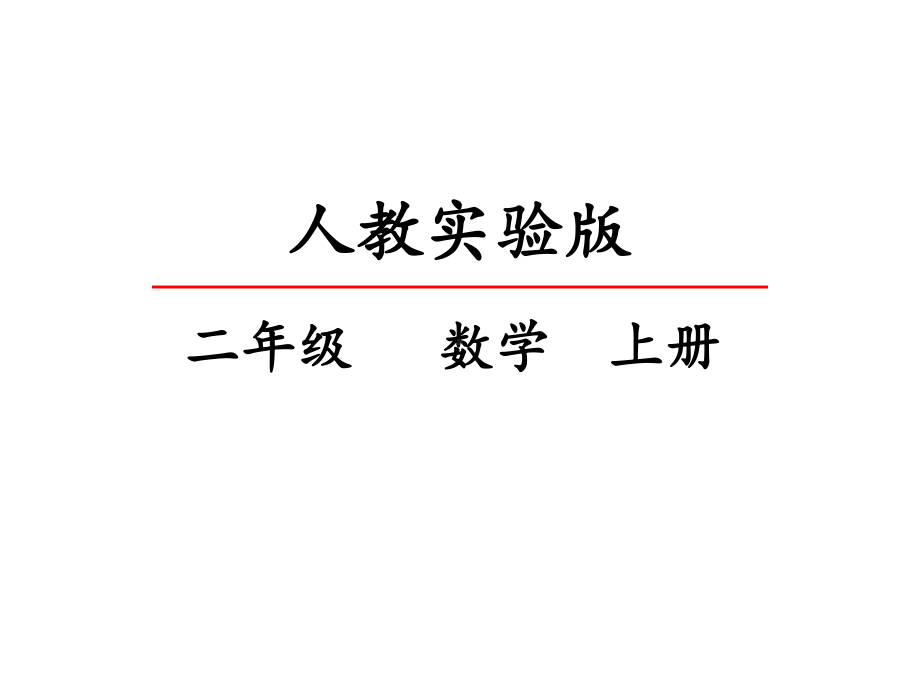 (部编版)二年级数学上册表内乘法(二)解决问题课件.pptx_第2页