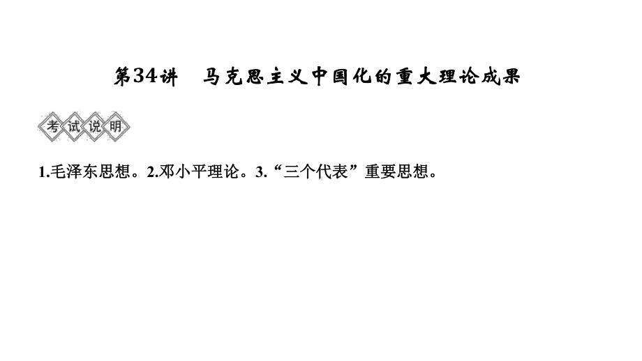 2020版高考历史一轮复习课件专题十三第34讲马克思主义中国化的重大理论成果.pptx_第1页