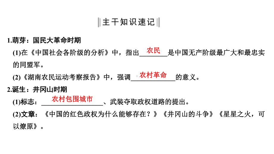 2020版高考历史一轮复习课件专题十三第34讲马克思主义中国化的重大理论成果.pptx_第3页