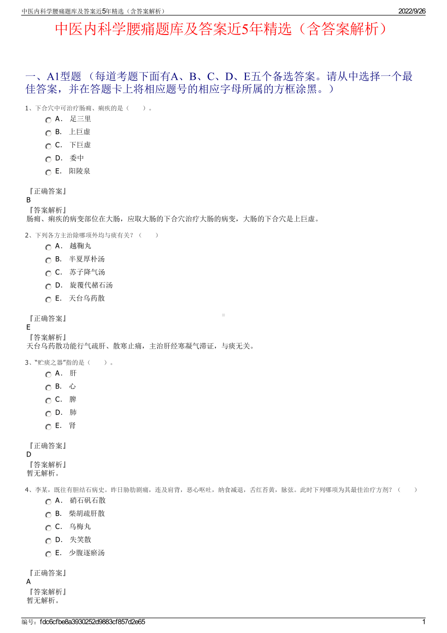 中医内科学腰痛题库及答案近5年精选（含答案解析）.pdf_第1页