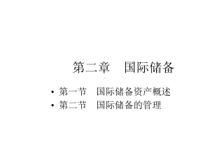 国际金融学2章课件.ppt