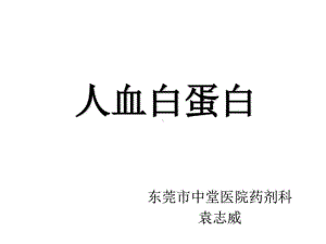 人血白蛋白的认识与应用幻灯片课件.ppt