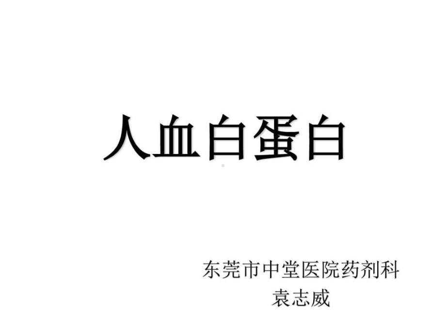 人血白蛋白的认识与应用幻灯片课件.ppt_第1页