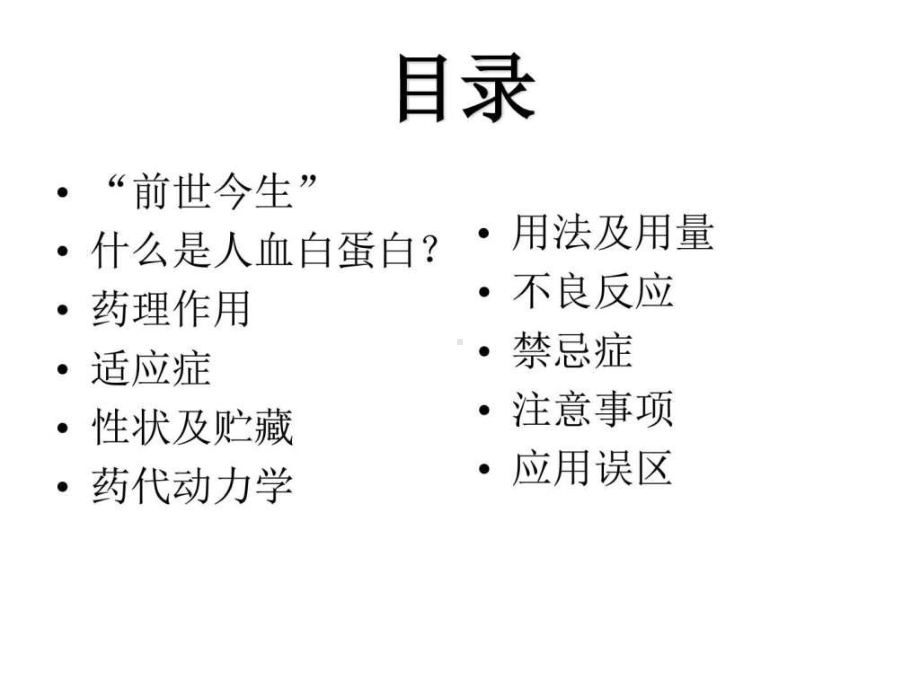 人血白蛋白的认识与应用幻灯片课件.ppt_第2页