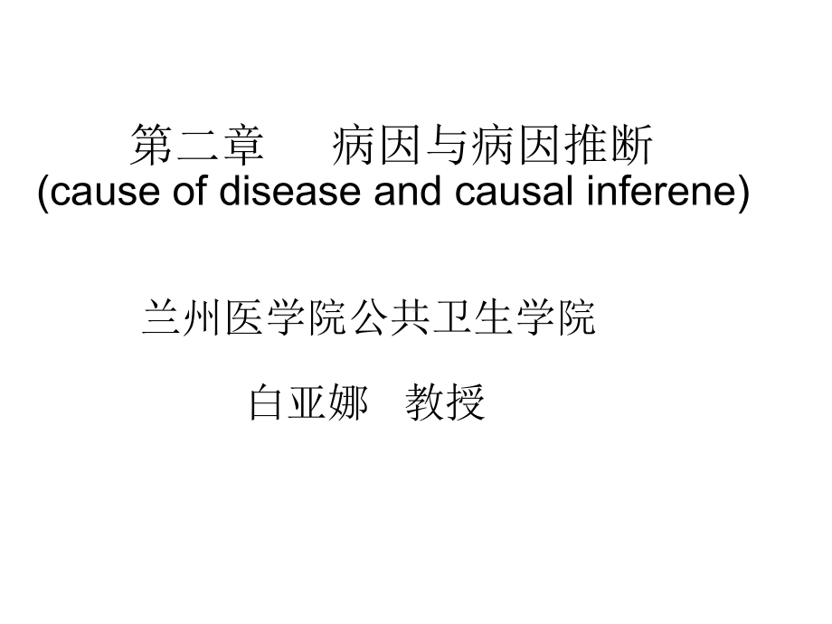 病因与病因推断课件.ppt_第1页