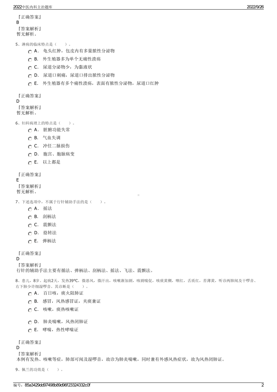 2022中医内科主治题库.pdf_第2页