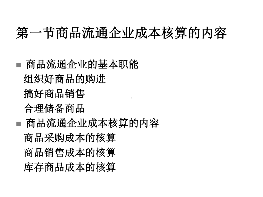 商品流通企业成本核算课件.ppt_第2页