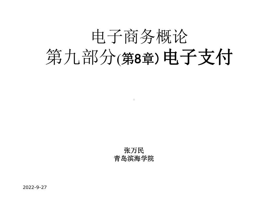 电子商务概论九部分8章电子支付课件.ppt_第1页