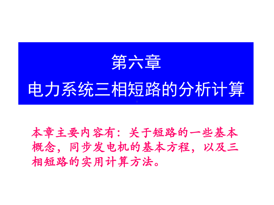 大学电力系统课程第六章电力系统三相短路的分析计算1课件.ppt_第1页