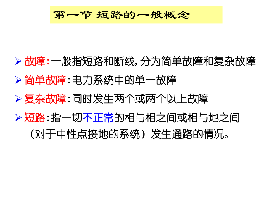 大学电力系统课程第六章电力系统三相短路的分析计算1课件.ppt_第2页