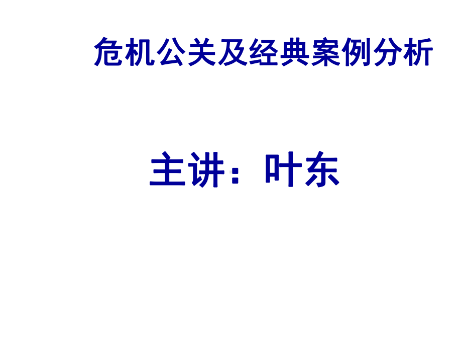 危机公关和经典案例分析课件.ppt_第1页