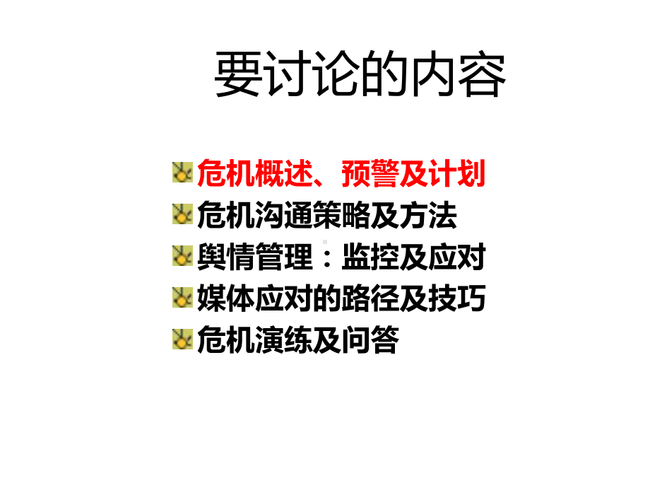 危机公关和经典案例分析课件.ppt_第2页