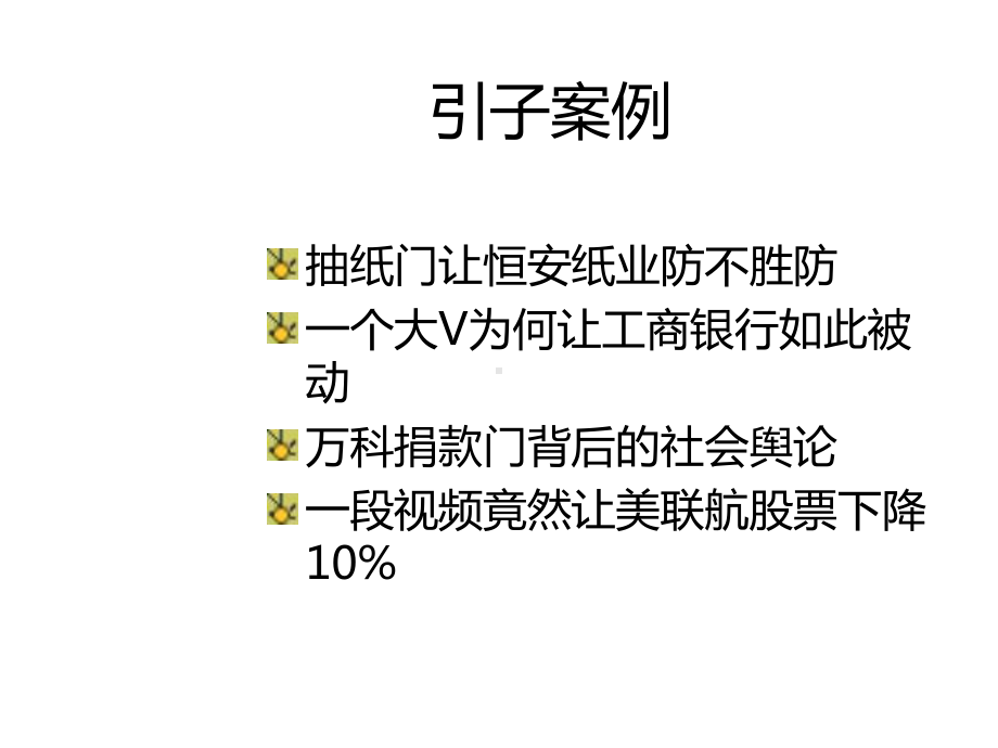 危机公关和经典案例分析课件.ppt_第3页