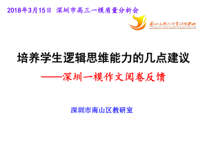 深圳市高三一模质量分析会(培养学生逻辑思维能力的几点建议-深圳一模作文阅卷反馈)(共74张)课件.ppt