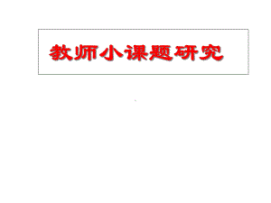 教师小课题研究课件.ppt