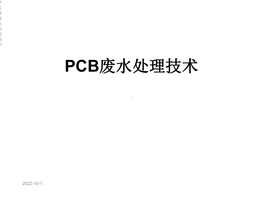 PCB废水处理技术课件.ppt_第1页