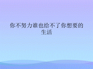 你不努力谁也给不了你想要的生活2021优秀课件.ppt