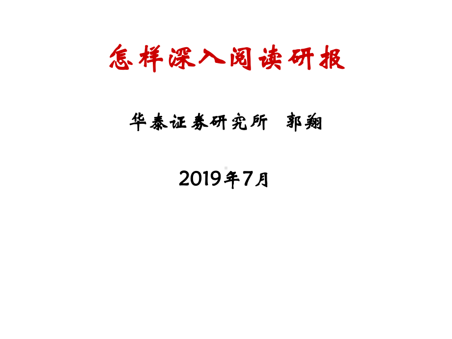 投资顾问培训之“怎样深度阅读研究报告”精选课件.ppt_第1页