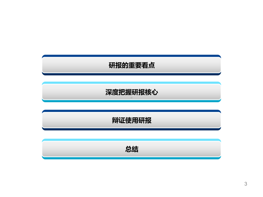 投资顾问培训之“怎样深度阅读研究报告”精选课件.ppt_第3页