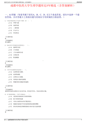 成都中医药大学生理学题库近5年精选（含答案解析）.pdf