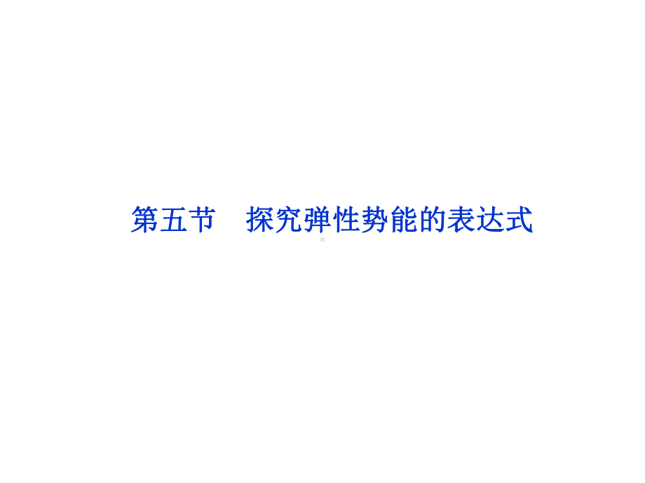 75探究弹性势能的表达式课件(人教版必修2).ppt_第1页