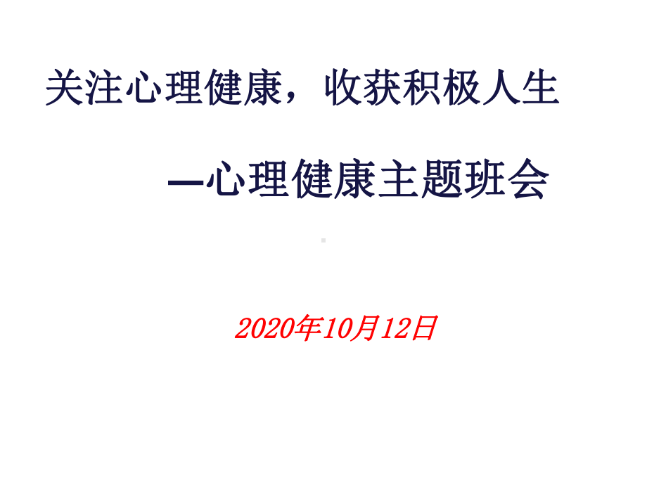 心理健康教育主题班会课件2.ppt_第1页