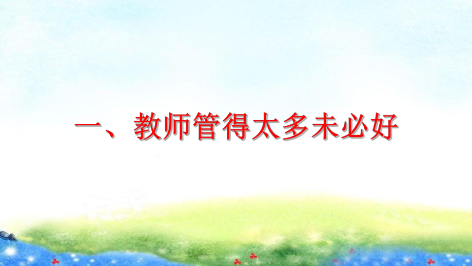 （争做四有好老师教师如何站好讲台讲座）第07讲 放好行：让学生能做的事情自己做 PPT课件.ppt_第3页