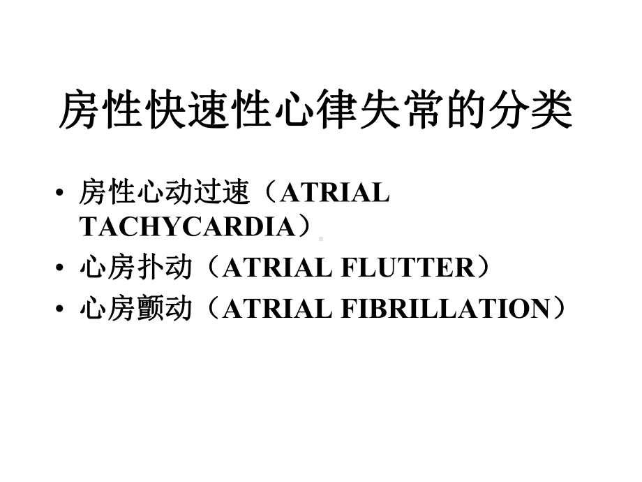 房性快速性心律失常的诊断与治疗课件.ppt_第2页