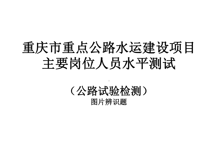 公路试验检测人员测试图片辨识题非常好的图片辨识题课件.ppt_第1页