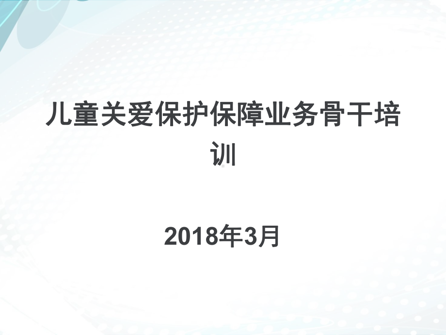 儿童督导员儿童主任业务培训课件.ppt_第1页