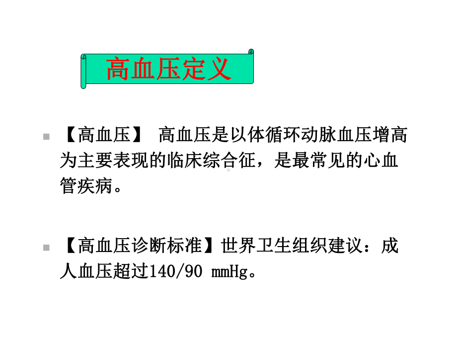 抗高血压药及合理应用课件.ppt_第1页