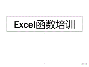 EXCEL函数公式培训整理课件.ppt